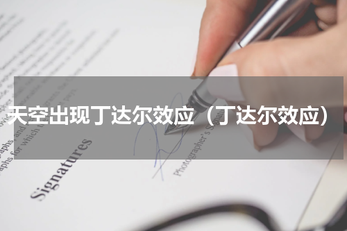 天空出现丁达尔效应（丁达尔效应）
