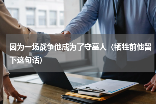 因为一场战争他成为了守墓人（牺牲前他留下这句话）
