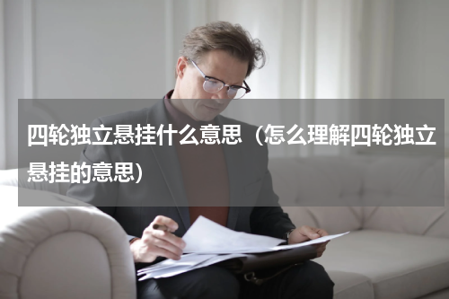 四轮独立悬挂什么意思（怎么理解四轮独立悬挂的意思）