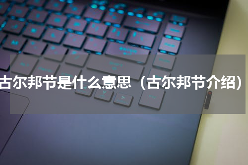 古尔邦节是什么意思（古尔邦节介绍）