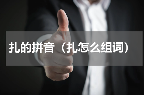 扎的拼音（扎怎么组词）