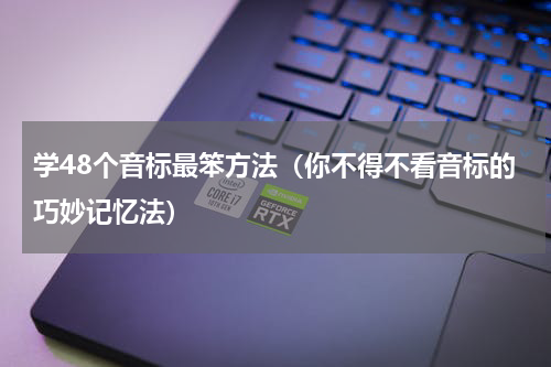 学48个音标最笨方法（你不得不看音标的巧妙记忆法）