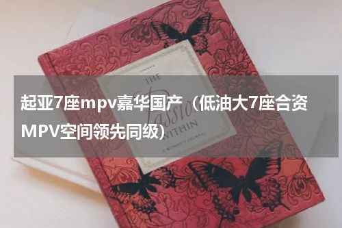 起亚7座mpv嘉华国产（低油大7座合资MPV空间领先同级）