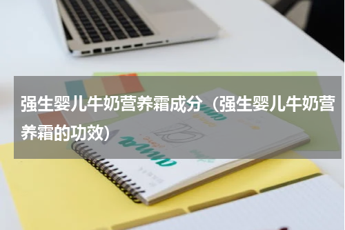 强生婴儿牛奶营养霜成分（强生婴儿牛奶营养霜的功效）