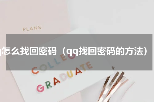 qq怎么找回密码（qq找回密码的方法）