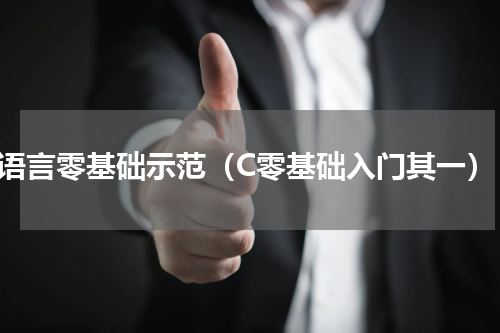 c语言零基础示范（C零基础入门其一）