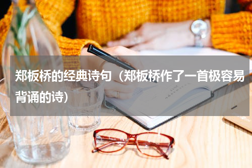 郑板桥的经典诗句（郑板桥作了一首极容易背诵的诗）