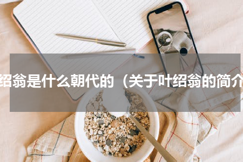 叶绍翁是什么朝代的（关于叶绍翁的简介）