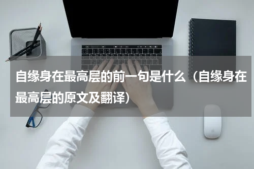 自缘身在最高层的前一句是什么（自缘身在最高层的原文及翻译）