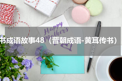 晋书成语故事48（晋朝成语-黄耳传书）