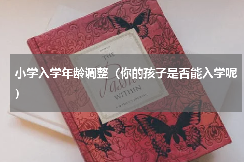 小学入学年龄调整（你的孩子是否能入学呢）