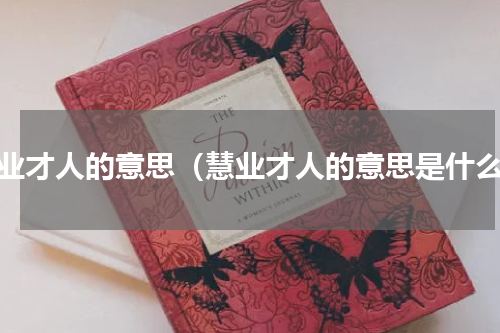 慧业才人的意思（慧业才人的意思是什么）