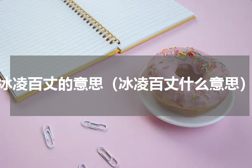 冰凌百丈的意思（冰凌百丈什么意思）