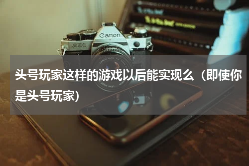 头号玩家这样的游戏以后能实现么（即使你是头号玩家）
