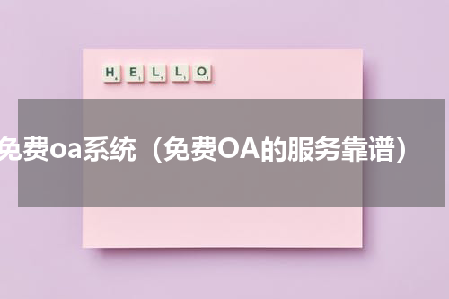 免费oa系统（免费OA的服务靠谱）