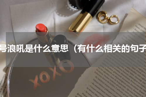 风号浪吼是什么意思（有什么相关的句子）