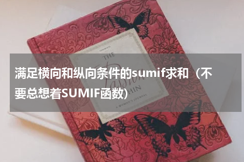 满足横向和纵向条件的sumif求和（不要总想着SUMIF函数）