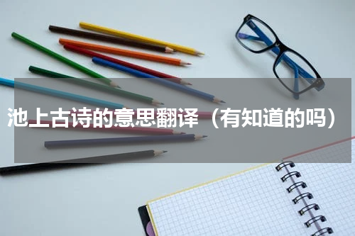 池上古诗的意思翻译（有知道的吗）