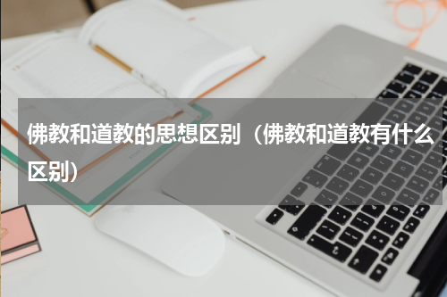 佛教和道教的思想区别（佛教和道教有什么区别）
