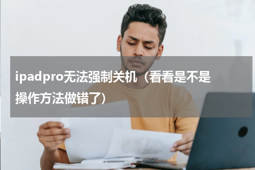 ipadpro无法强制关机（看看是不是操作方法做错了）