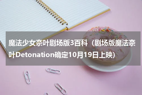 魔法少女奈叶剧场版3百科（剧场版魔法奈叶Detonation确定10月19日上映）