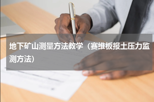 地下矿山测量方法教学（赛维板报土压力监测方法）