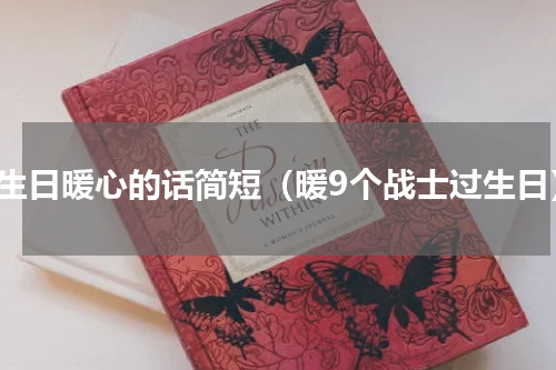 过生日暖心的话简短（暖9个战士过生日）