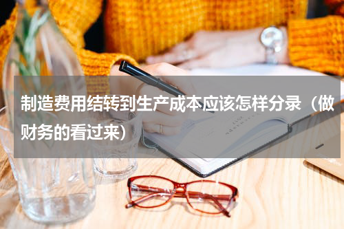 制造费用结转到生产成本应该怎样分录（做财务的看过来）