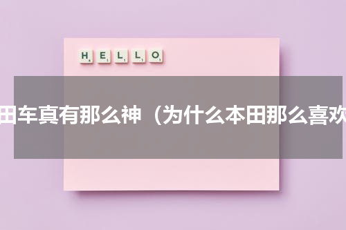 本田车真有那么神（为什么本田那么喜欢）