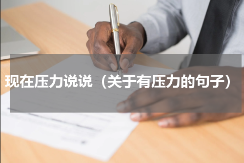 现在压力说说（关于有压力的句子）