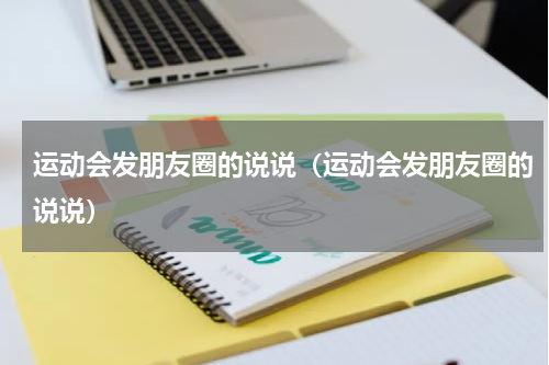 运动会发朋友圈的说说（运动会发朋友圈的说说）