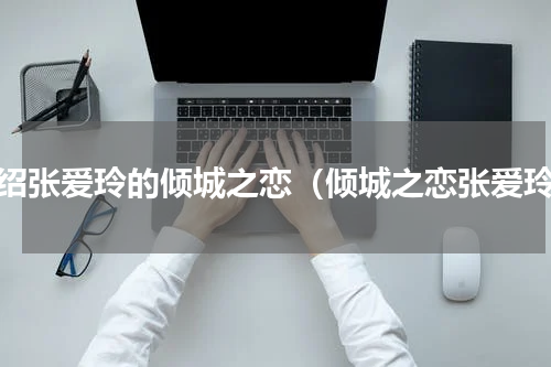 介绍张爱玲的倾城之恋（倾城之恋张爱玲）