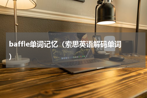 baffle单词记忆（索思英语解码单词）