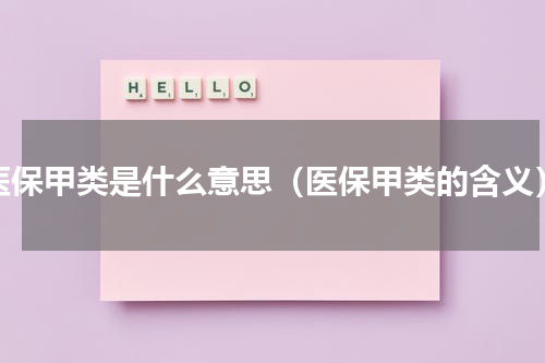 医保甲类是什么意思（医保甲类的含义）