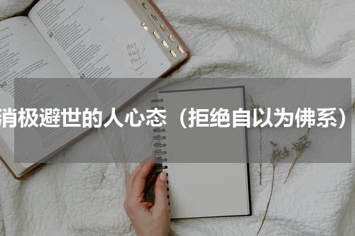 消极避世的人心态（拒绝自以为佛系）