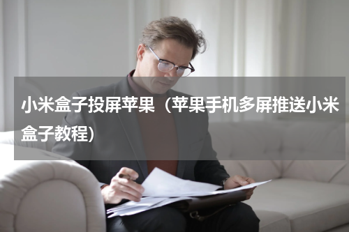 小米盒子投屏苹果（苹果手机多屏推送小米盒子教程）