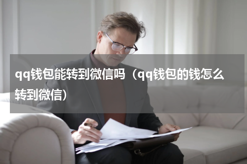 qq钱包能转到微信吗（qq钱包的钱怎么转到微信）