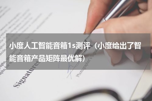 小度人工智能音箱1s测评（小度给出了智能音箱产品矩阵最优解）