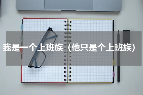 我是一个上班族（他只是个上班族）