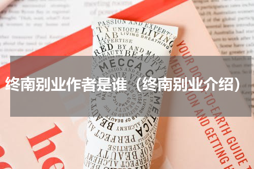 终南别业作者是谁（终南别业介绍）