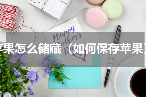 苹果怎么储藏（如何保存苹果）