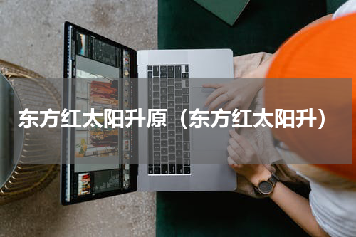 东方红太阳升原（东方红太阳升）