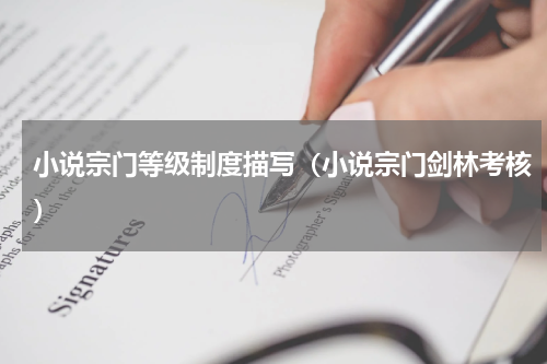 小说宗门等级制度描写（小说宗门剑林考核）