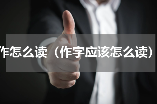 作怎么读（作字应该怎么读）