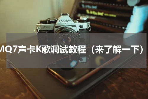 PMQ7声卡K歌调试教程（来了解一下）