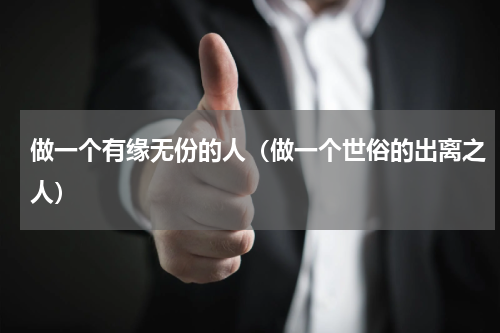 做一个有缘无份的人（做一个世俗的出离之人）