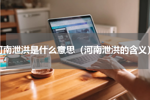 河南泄洪是什么意思（河南泄洪的含义）