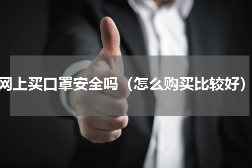 网上买口罩安全吗（怎么购买比较好）