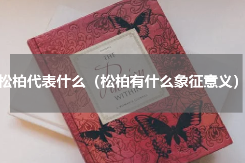 松柏代表什么（松柏有什么象征意义）