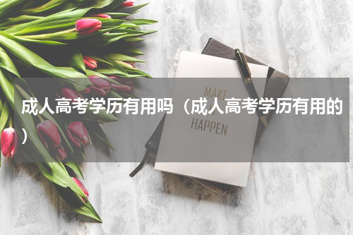 成人高考学历有用吗（成人高考学历有用的）